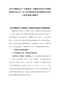 2025年集团公司“以案促改”专题生活会班子对照检查材料与县(市、区)长在参加所在党支部组织生活会上的讲话稿2篇例文