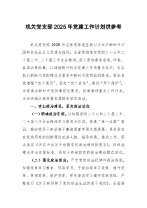 机关党支部2025年党建工作计划供参考