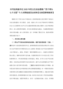 市司法局副书记2025年民主生活会围绕“四个带头七个方面”个人对照检查发言材料【含典型事例剖析】