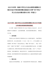 2025年市第一高级中学民主生活会查摆问题整改方案【含违办学典型案例整改措施】与对照“四个带头”民主生活会的整改落实方案(两套文)