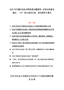 2025年专题生活会对照检查问题清单、自批互批意见建议、一对一谈心谈话记录、意见清单8篇文