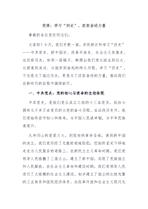 党课:学习“四史”,汲取奋进力量