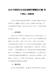 2024年度民主生活会查摆问题整改方案(四个带头)供参考