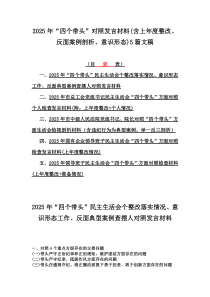 2025年“四个带头”对照发言材料(含上年度整改、反面案例剖析、意识形态)5篇文稿