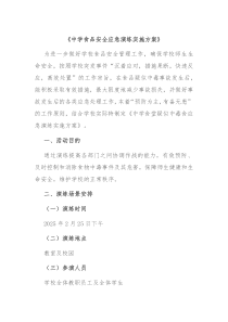《中学食品安全应急演练实施方案》