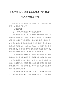 党员干部2024年度民主生活会“四个带头”个人对照检查材料