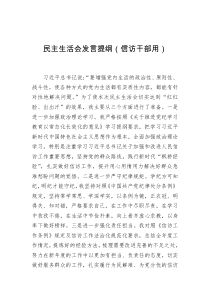 民主生活会发言提纲(信访干部用)