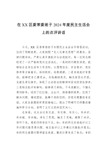 在XX区委常委班子2024年度民主生活会上的点评讲话