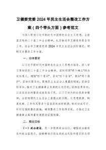 卫健委党委2024年民主生活会整改工作方案(四个带头方面)参考范文