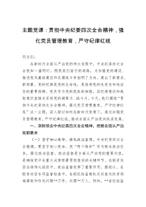 主题党课:贯彻中央纪委四次全会精神,强化党员管理教育,严守纪律红线