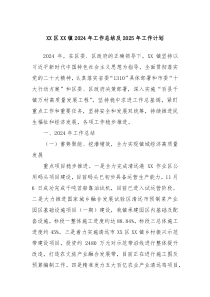 XX区XX镇2024年工作总结及2025年工作计划