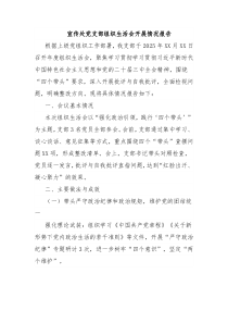 宣传处党支部组织生活会开展情况报告