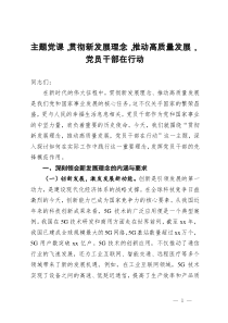 主题党课,贯彻新发展理念,推动高质量发展,党员干部在行动