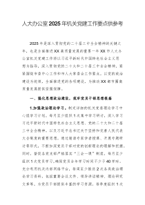 人大办公室2025年机关党建工作要点供参考