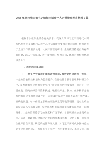 2025年党校党支部书记组织生活会个人对照检查发言材料3篇