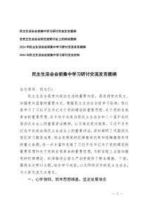 4篇 2025年民主生活会会前集中学习研讨交流发言提纲