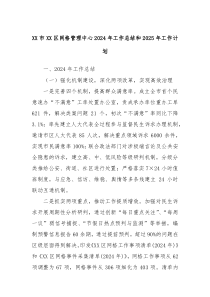XX市XX区网格管理中心2024年工作总结和2025年工作计划