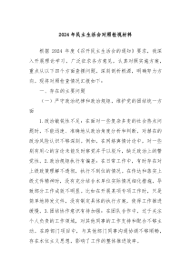 2024年民主生活会对照检视材料