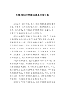乡镇履行职责事项清单工作汇报