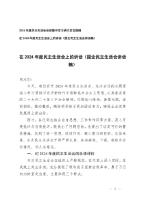 2024年度民主生活会会前集中学习研讨发言提纲+国企民主生活会讲话稿