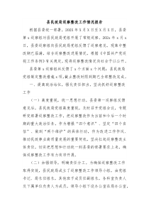 县民政局巡察整改工作情况报告