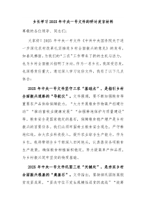 乡长学习2025年中央一号文件的研讨发言材料