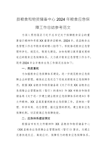粮食和物资储备中心2024年粮食应急保障工作总结参考范文