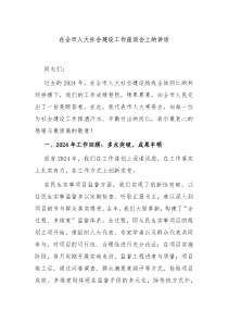 在全市人大社会建设工作座谈会上的讲话