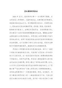 坚决遏制逐利执法