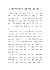 领导干部学习贯彻2025年全国“两会”精神心得体会