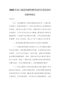 2025年深入推进风腐同查同治的交流发言材料参考例文