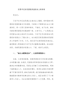 区委书记在民营经济座谈会上的讲话