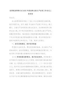 省委统战部部长在2025年统战部全面从严治党工作会议上的讲话