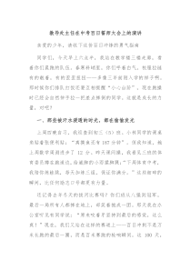 教导处主任在中考百日誓师大会上的演讲