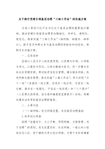 关于推行党建引领基层治理“三细工作法”的实施方案