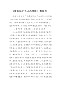 纪委书记近三年个人工作述职报告(集团公司)