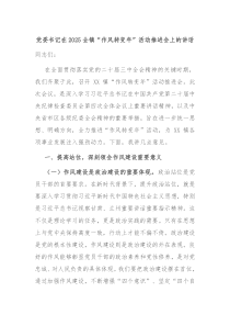 党委书记在2025全镇“作风转变年”活动推进会上的讲话