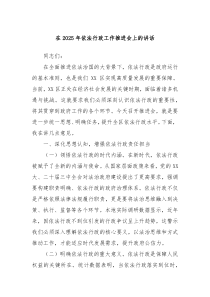 在2025年依法行政工作推进会上的讲话