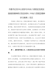 书记2025年在中心组学习中央八项规定及其实施细则精神研讨发言材料文稿