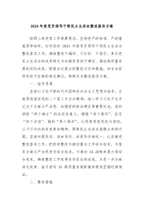 2024年度党员领导干部民主生活会整改落实方案