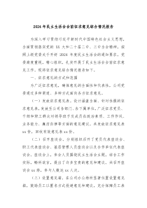 2024年民主生活会会前征求意见综合情况报告