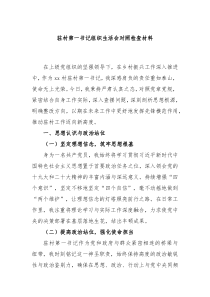 2025驻村第一书记组织生活会对照检查材料