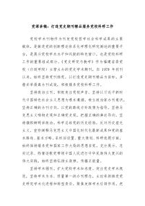 党课讲稿:打造党史期刊精品服务党校科研工作