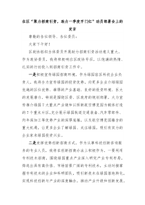在区“聚力招商引资,助力一季度开门红”动员部署会上的发言
