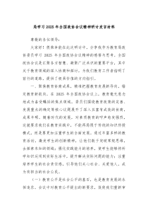 局学习2025年全国政协会议精神研讨发言材料