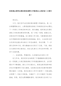 某某国企领导在债权债务清理工作推进会上的讲话(工程行业)