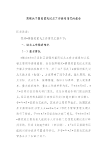 某镇关于强村富民试点工作推进情况的报告