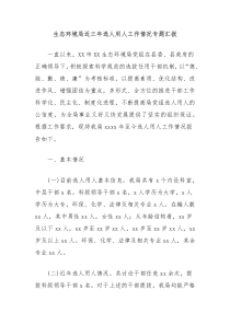 生态环境局近三年选人用人工作情况专题汇报