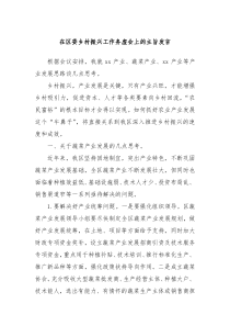在区委乡村振兴工作务虚会上的主旨发言