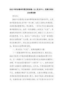 2025年两会精神专题党课讲稿:以人民为中心,党建引领社会治理创新